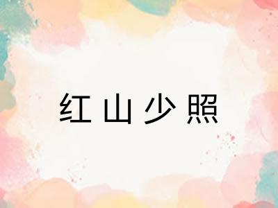 红山少照