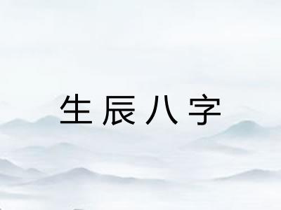 生辰八字