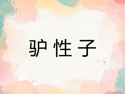 驴性子