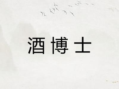 酒博士
