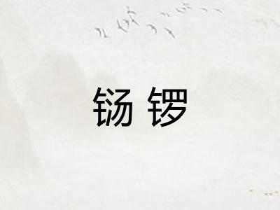 铴锣