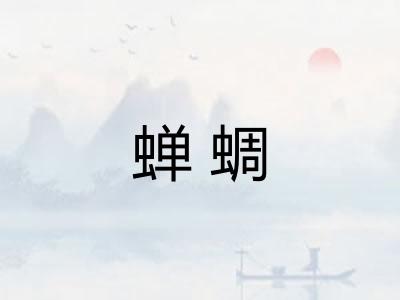 蝉蜩