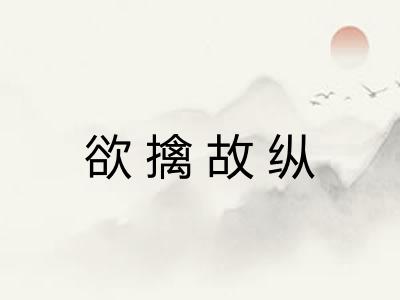 欲擒故纵