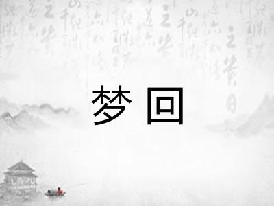 梦回