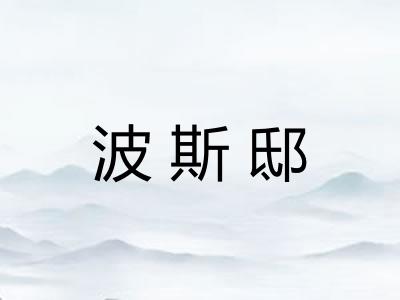 波斯邸