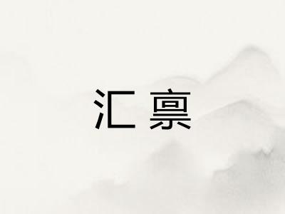 汇禀