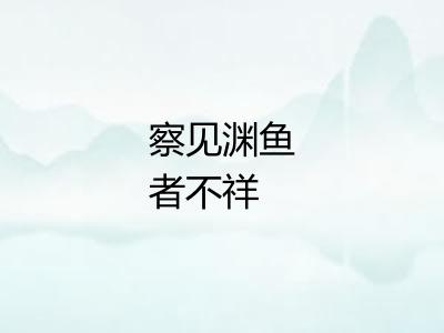 察见渊鱼者不祥