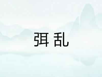 弭乱