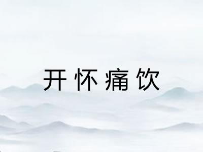 开怀痛饮