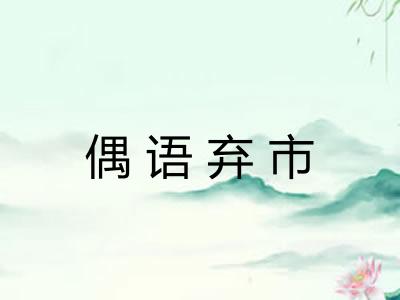 偶语弃市