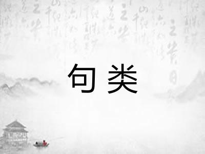 句类