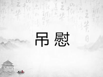 吊慰