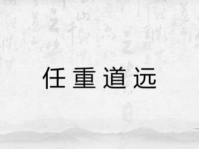任重道远