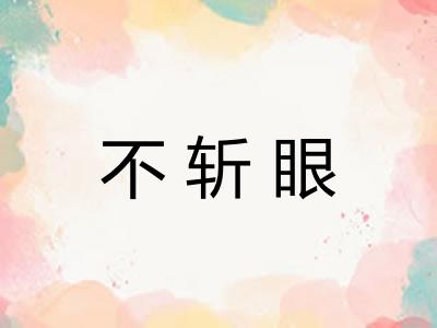 不斩眼