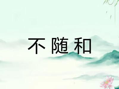 不随和