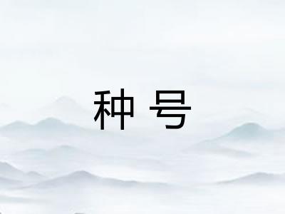 种号