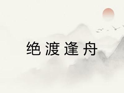 绝渡逢舟