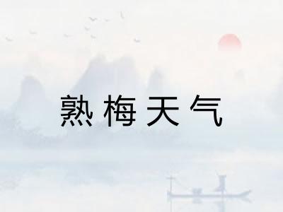 熟梅天气