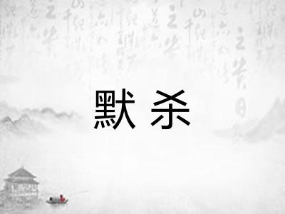 默杀