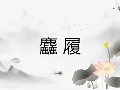 麤履