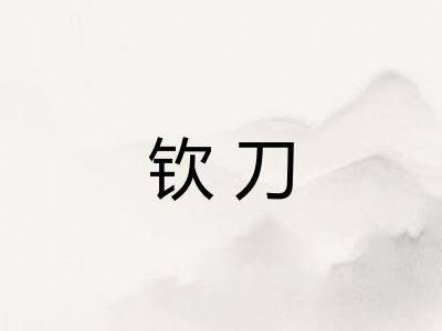 钦刀
