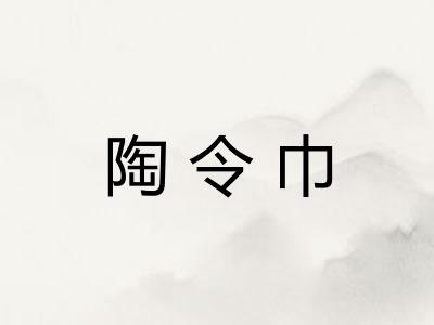 陶令巾