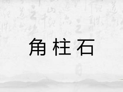 角柱石