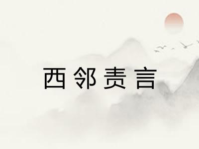 西邻责言