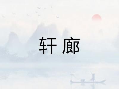 轩廊