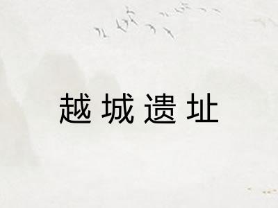 越城遗址