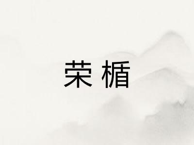 荣楯