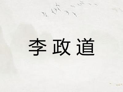 李政道
