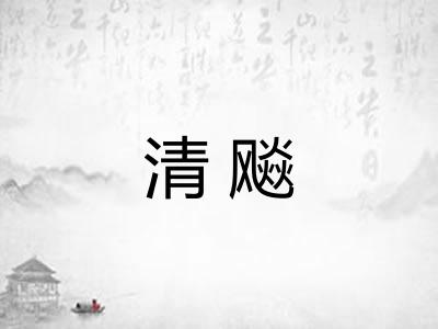 清飚