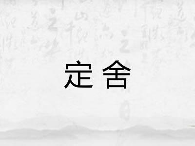 定舍