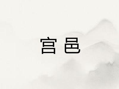 宫邑