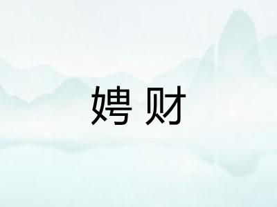 娉财
