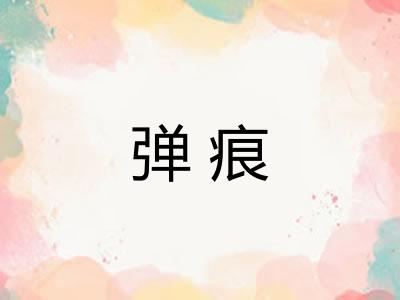 弹痕