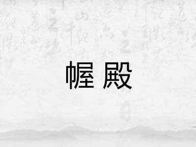 幄殿