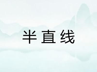 半直线