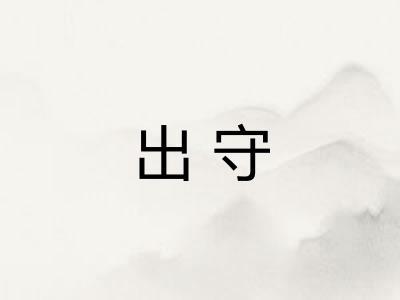 出守