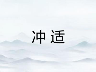 冲适