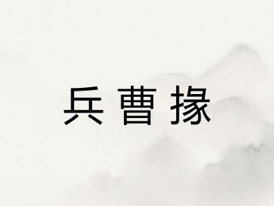 兵曹掾