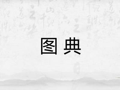 图典