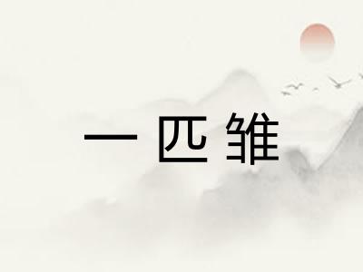一匹雏