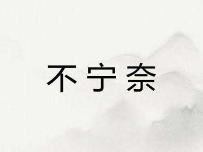 不宁奈