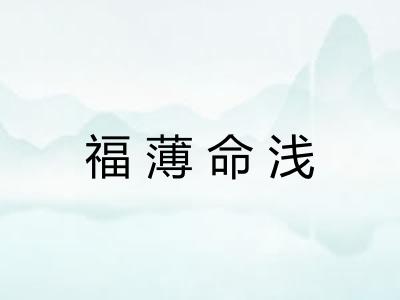 福薄命浅