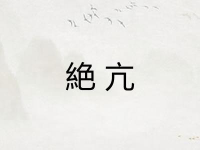 絶亢