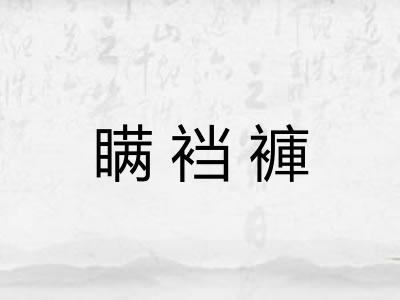 瞒裆褲