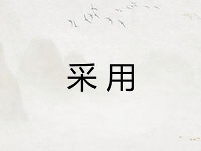 采用