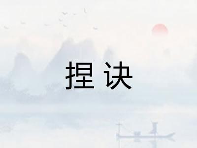 捏诀